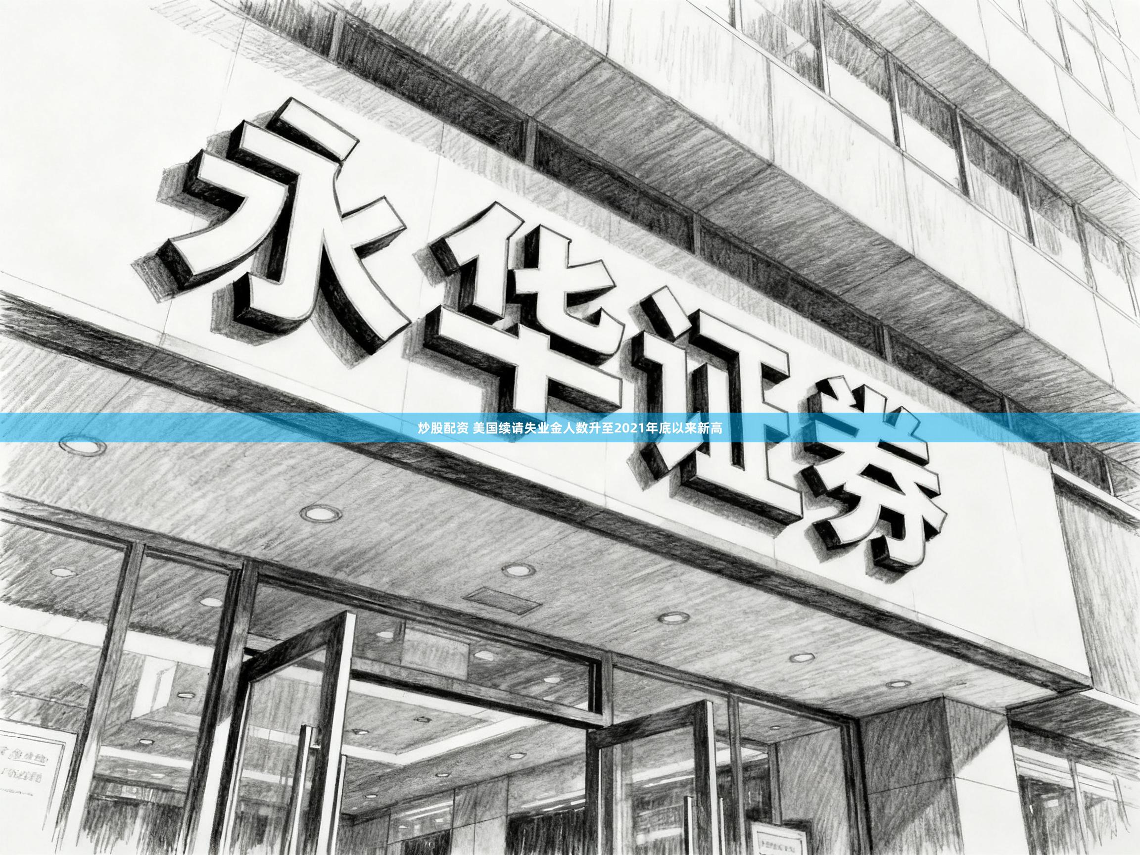 炒股配资 美国续请失业金人数升至2021年底以来新高